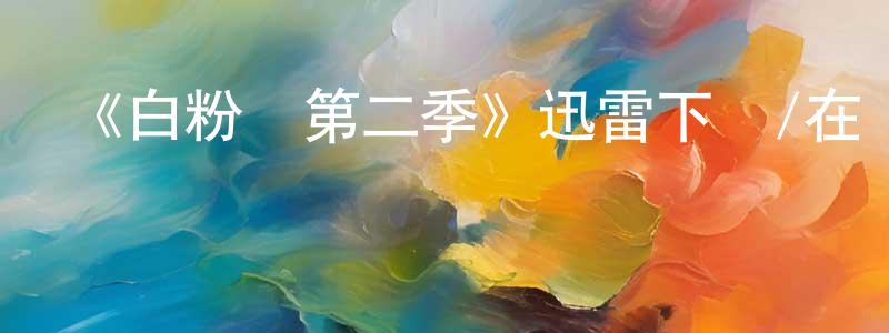 《白粉飛第二季》迅雷下載/在線觀看-犯罪歷史-美劇天堂 陳敬英的blog